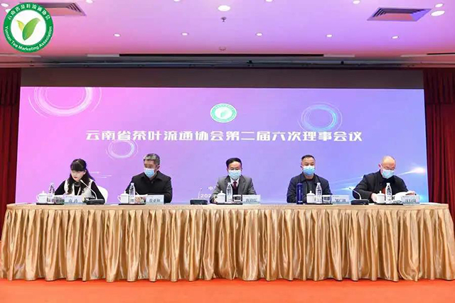 云南省茶叶流通协会2021年会员大会