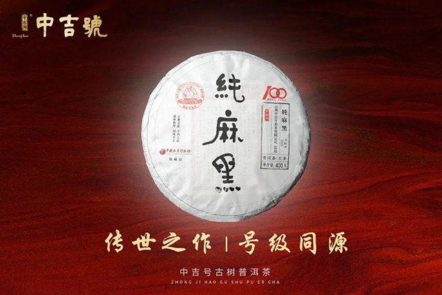 中吉号纯麻黑普洱茶