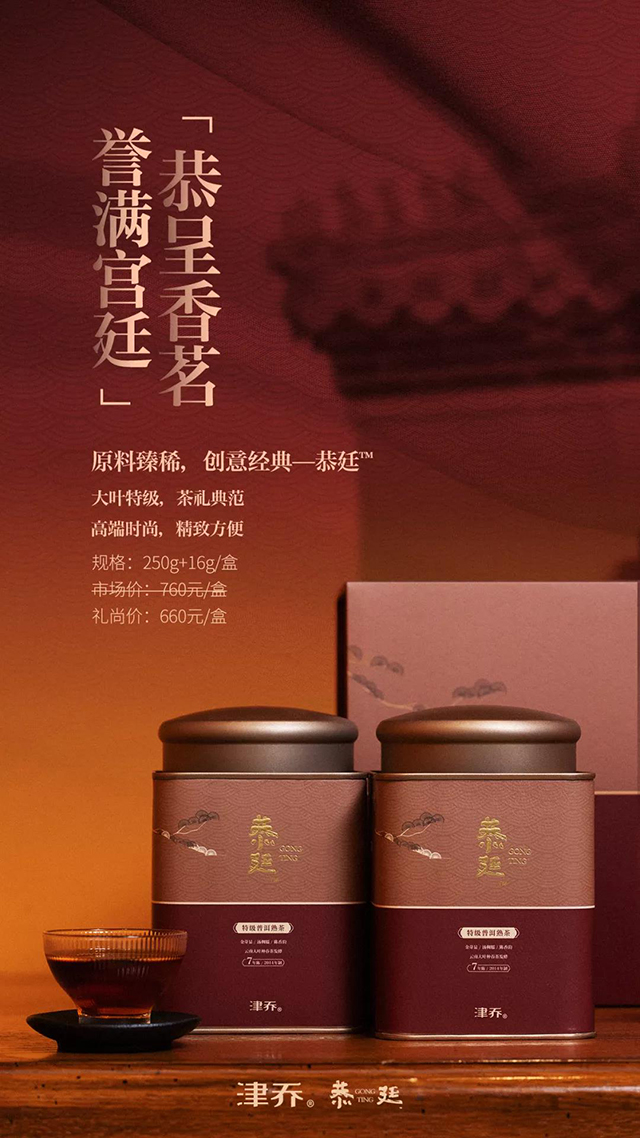 津乔茶礼典范恭廷普洱熟茶