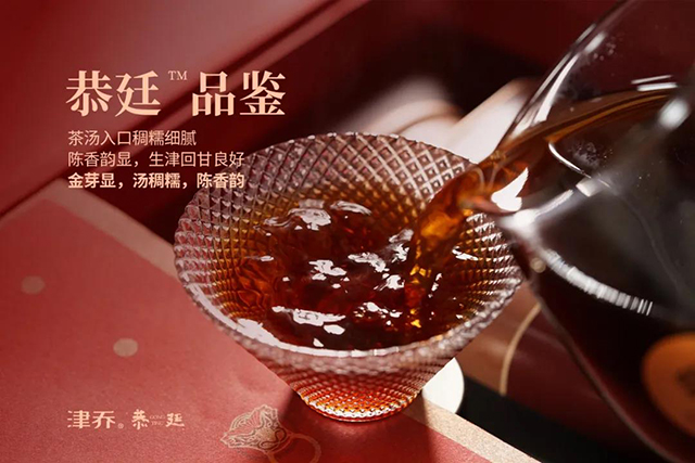 津乔茶礼典范恭廷普洱熟茶