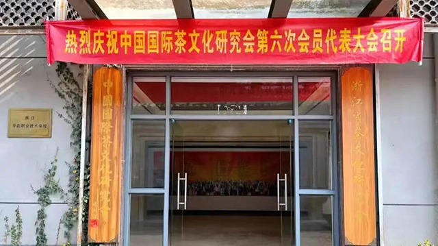 中国国际茶文化研究会