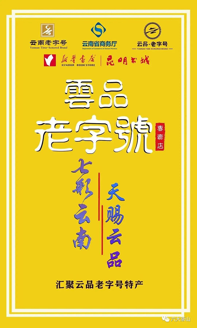 六大茶山俊昌号云南老字号入驻昆明市五华区南屏街新华书店昆明书城店一楼云品老字号专卖店