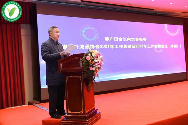 邹广田会长报告云南省茶叶流通协会2021年工作总结及2022年工作安排意见