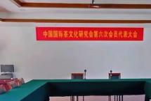 中国国际茶文化研究会选举产生新一届领导班子