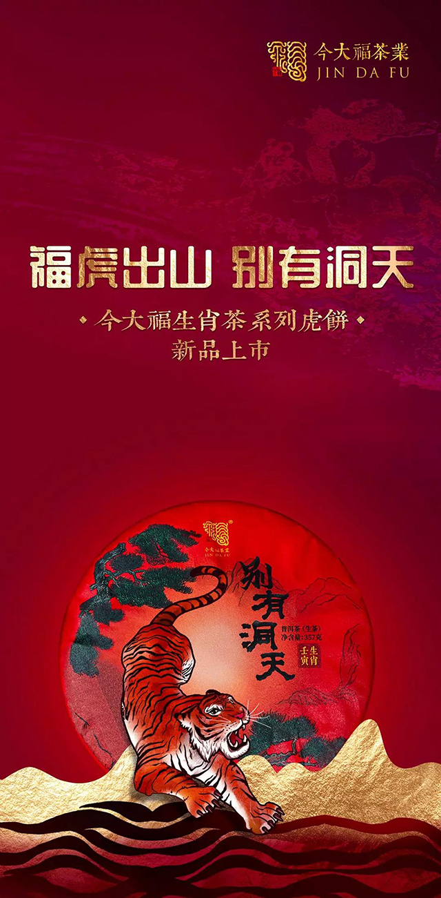 今大福2022班章虎饼