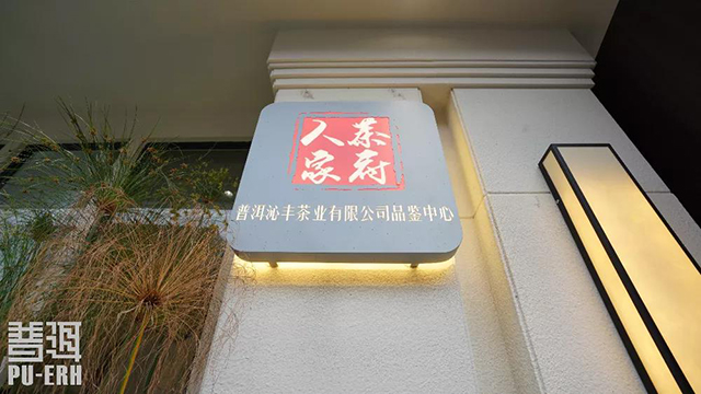 茶府人家