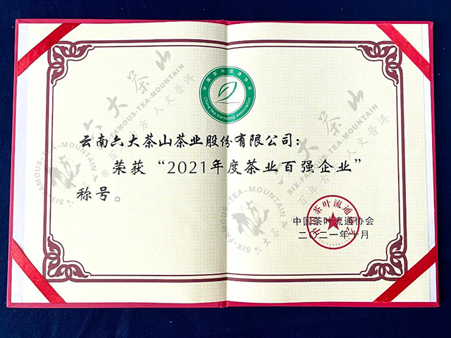 六大茶山2021年品牌大事记