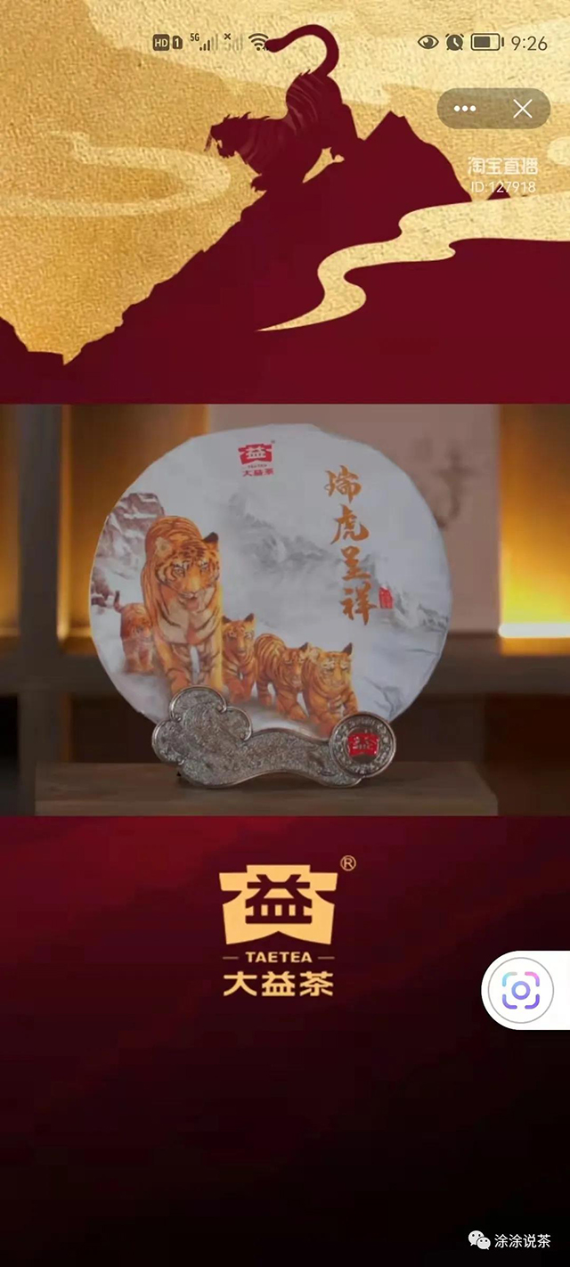 大益虎饼瑞虎呈祥