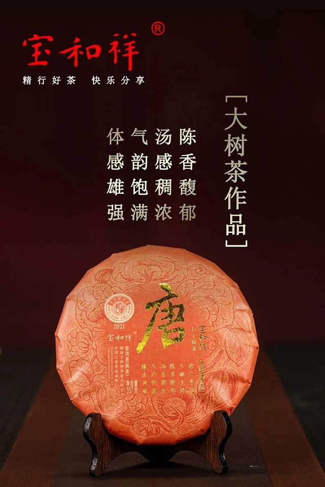 宝和祥2021唐饼熟茶