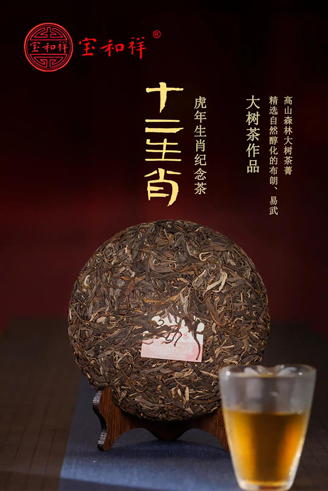 宝和祥十二生肖壬寅交泰普洱茶