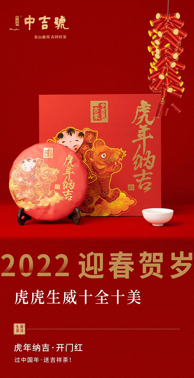 中吉号2022年生肖定制茶虎年纳吉