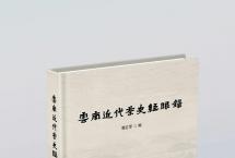 郭红军《云南近代茶史经眼录》