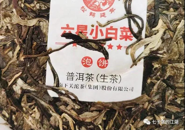 下关沱茶六星小白菜青饼