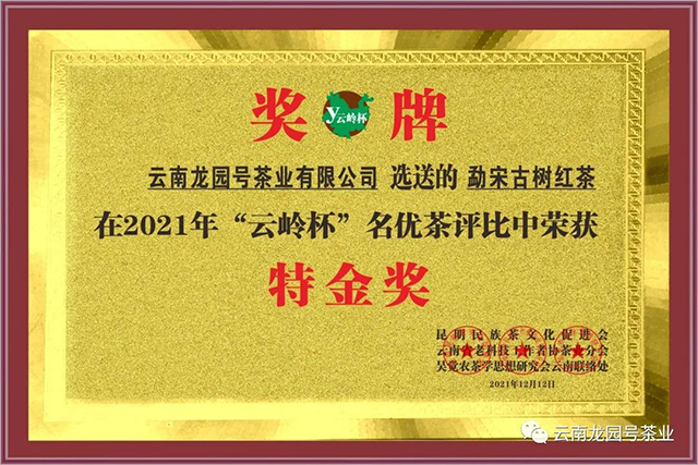 龙园号勐宋古树红云岭杯名茶评比荣获特别金奖