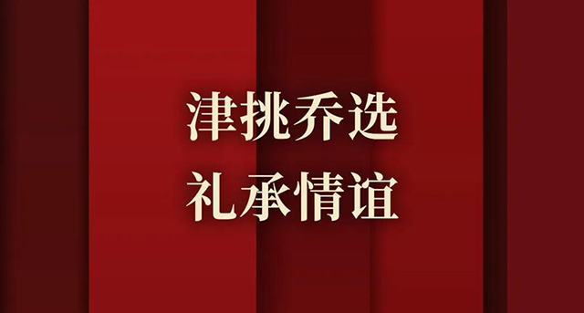 津乔普洱2022年新春年礼推荐