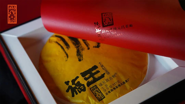福元昌福王普洱茶