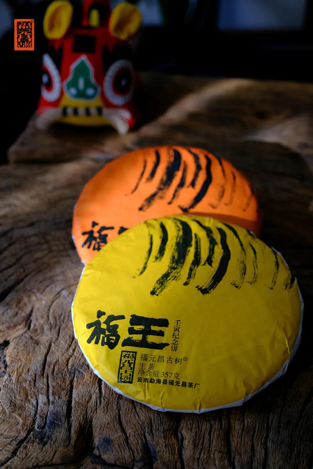 福元昌福王普洱茶