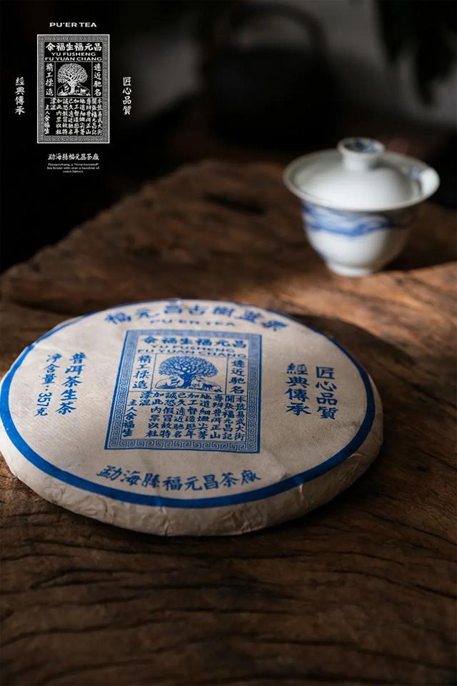福元昌蓝票普洱茶
