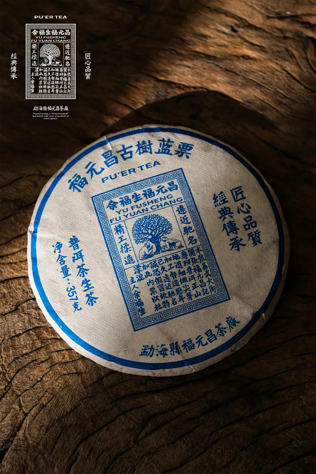 福元昌蓝票普洱茶