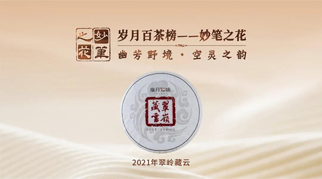 岁月知味2021年翠岭藏云普洱茶
