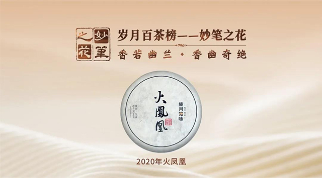 岁月知味2020年火凤凰普洱茶