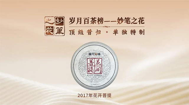 岁月知味2017年花开菩提普洱茶