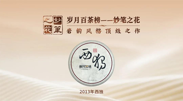 岁月知味2013年西独普洱茶