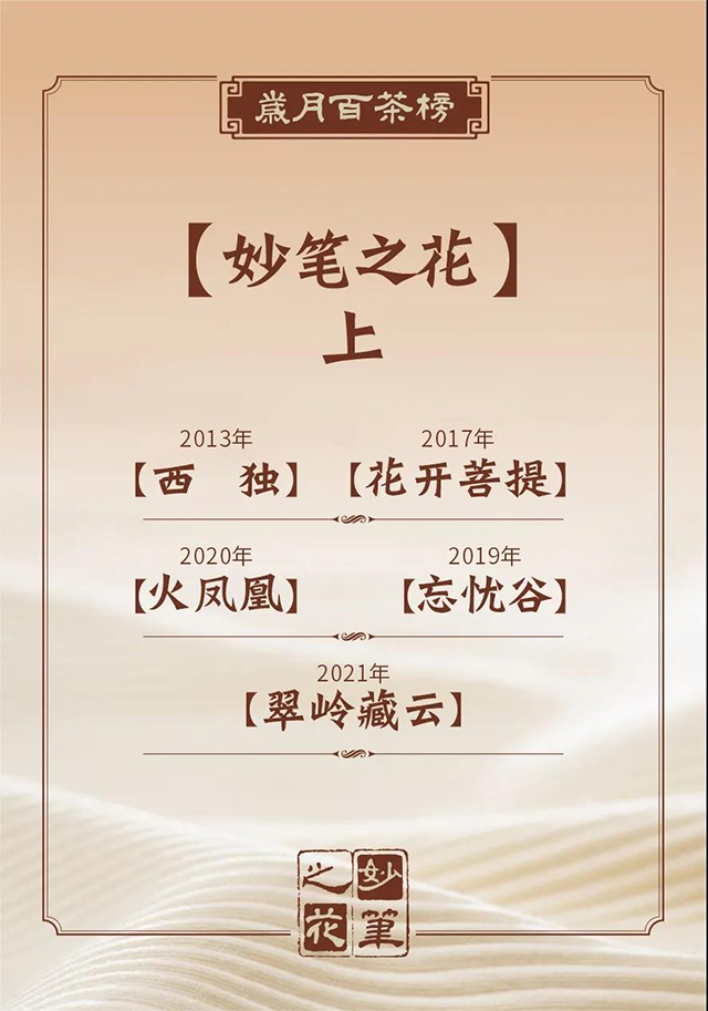 岁月知味妙笔之花系列普洱茶