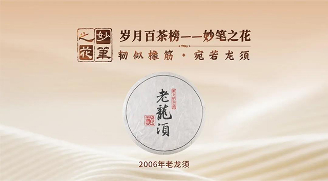 岁月知味2006年老龙须普洱茶