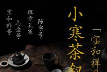 宝和祥品牌成立十周年感恩系列茶会（六）|本真堂专场