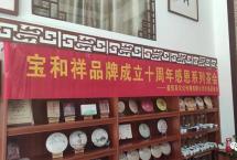 宝和祥品牌成立十周年感恩系列茶会（四）|茶道人家盈信堂专场
