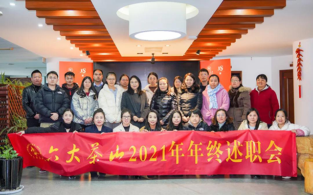 六大茶山2021年年终述职会