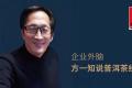 企业外脑方一知说普洱茶经营|首次对外发布普洱茶经营模型