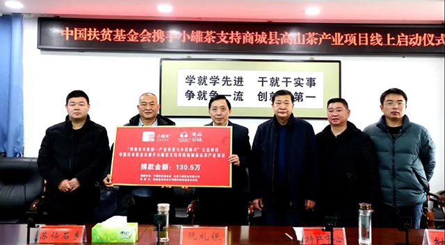 中国扶贫基金会携手小罐茶支持河南商城高山茶产业项目