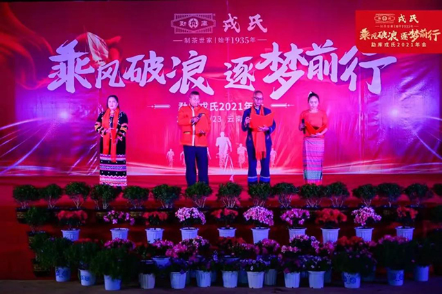 勐库戎氏2021年会