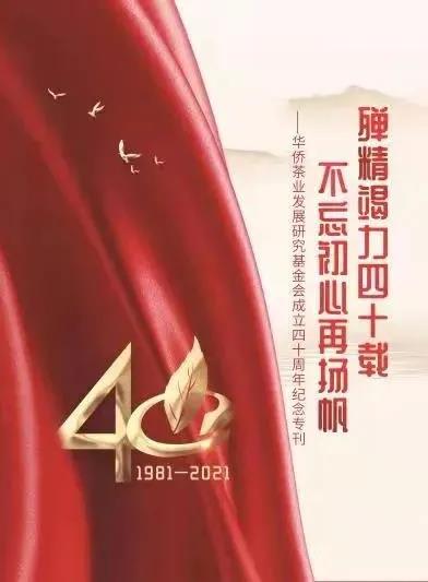华侨茶业发展研究基金会成立四十周年纪念画册
