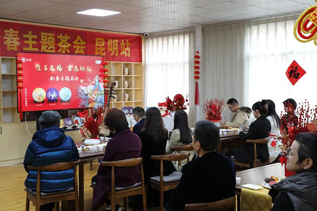 中茶普洱新春主题茶会