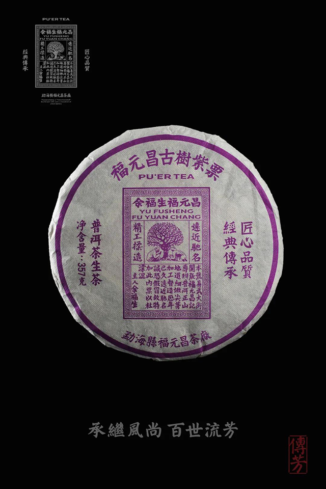福元昌紫票普洱茶