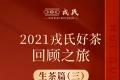 2022新春茶礼：探索云茶之美，品味舌尖上的特色小产区滋味（生茶篇三）