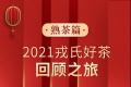 勐库戎氏2022新春茶礼：醇香暖室，冬日贴心之选（熟茶篇）