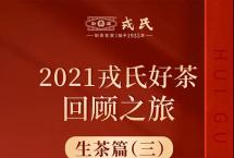 2022新春茶礼：探索云茶之美，品味舌尖上的特色小产区滋味（生茶篇三）