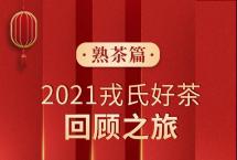 勐库戎氏2022新春茶礼：醇香暖室，冬日贴心之选（熟茶篇）