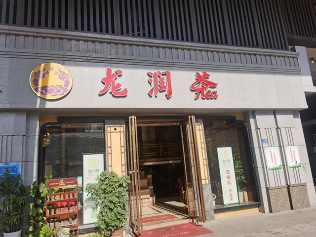 龙润茶