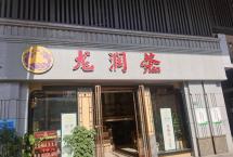 龙润茶武汉崇仁路专卖店：掬一捧从容，泡一壶淡定