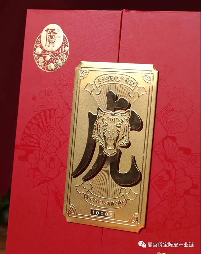 侨宝虎年生肖纪念版新会陈皮