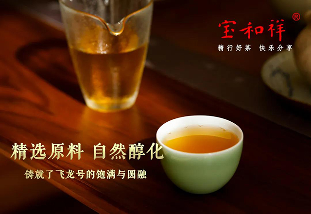 宝和祥黄标飞龙号普洱茶