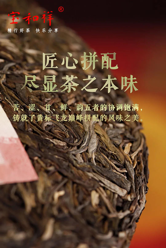 宝和祥黄标飞龙号普洱茶