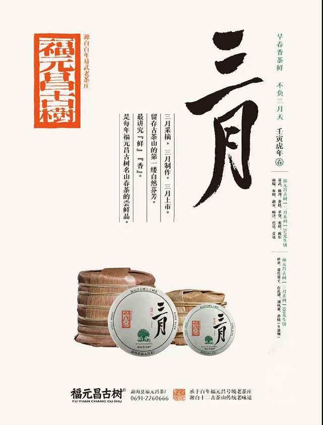 福元昌古树2022三月系列