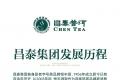 昌泰集团·发展历程及荣誉