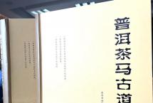 “普洱茶文化三部曲”压轴之作《普洱茶马古道》出版发行